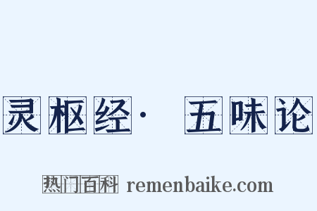 灵枢经·五味论是什么意思的图片